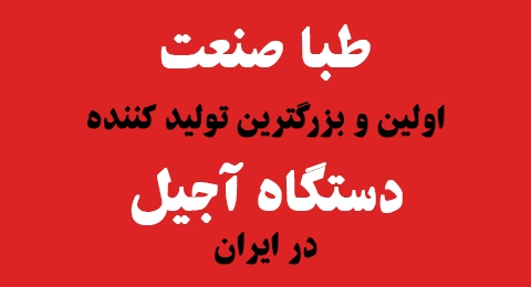 بزرگترین تولید کننده و صادر کننده دستگاه های آجیل در ایران