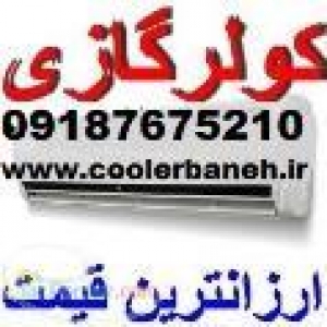 فروش انواع کولرگازی کم مصرف دربانه