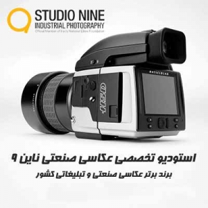 استودیو عکاسی صنعتی، عکس صنعتی، عکاس صنعتی ناین (9)