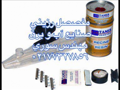 خرید اینترنتی مفصل رزینی و حرارتی 02177327856