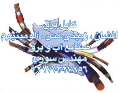 خرید اینترنتی کابل برق 02177327856