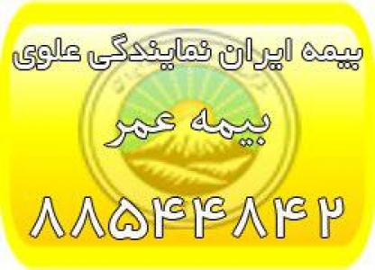 بیمه عمر ایران، بیمه عمر مان (بیمه ایران نمایندگی علوی)