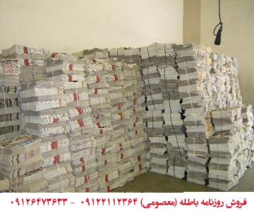 خرید و فروش روزنامه باطله