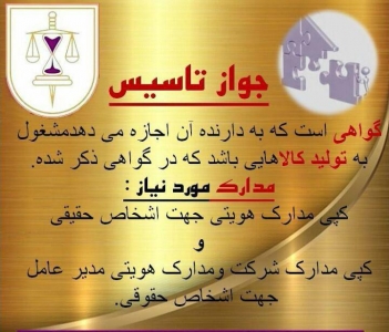 جواز تاسیس  ، طرح تو جیهی(amirisabt.com)