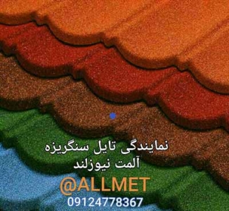تایل سنگریزه ای آلمت نیوزلند برای سقف ویلا، آلاچیق، سر درب