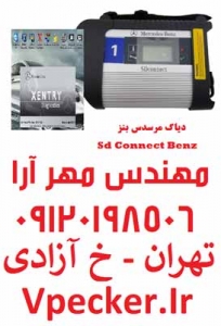 فروش دیاگ مرسدس بنز SdConnect Xentry