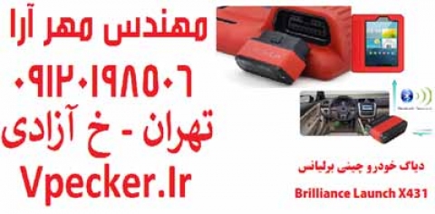 دستگاه دیاگ برلیانس Brilliance X431