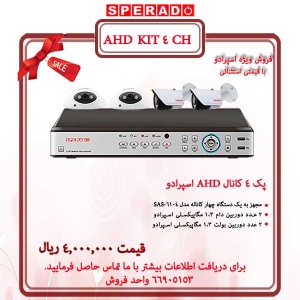 فروش ویژه پک 4 کانال دوربین مداربسته اسپرادو AHD