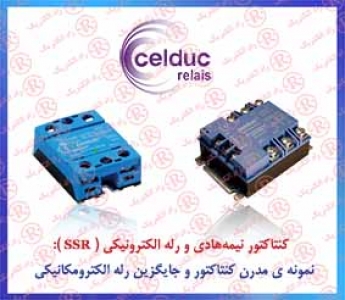 رله CELDUC ، رله SSR سلدوک , رله الكترونيكي سلداک , رله حالت جامد CROUZET, کنتاکتور کروزت ، کنتاکتور SSC کوروزت