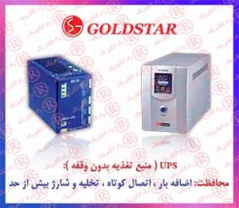 یوپی اس گلد استار ، UPSیو پی اس APC ال جی LG ، قیمت UPS یو پی اس  ایمن فراز ، انواعUPS  یو پی اس فاراتل ، یو پی اسUPS  چیست APC ، باتریUPS  یو پی اس تکام