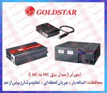 اينورتر GOLDSTAR , اينورتر شارژر GOLD STAR , مبدل برق باتری به برق شهر گلداستار , مبدل برق باطري به برق شهر گل گلد استار