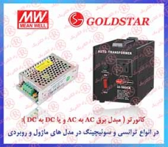 كانورتر MEAN WELL , كانورتر MEANWELL , مبدل ولتاژ مین ول , مبدل برق مین ویل , مبدل  ACبه  ACمینول, مبدل DC به   DCمینویل