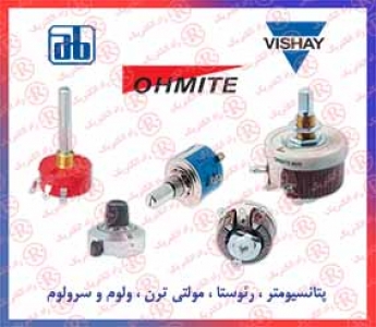 ولوم ویشای ، سر ولوم VISHAY ، پتانسیومتر اهمیت ، پتانسیومتر خطیOHMIT  ، پتانسیومتر تک دور ای بی ، پتانسیومتر هرز گرد AB ، رئوستا اسپکترول