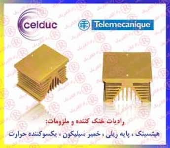 هیت سینک TELEMECANIQUE ، رادیات خنک کننده تله مکانیک ، پایه ریلی هیت سینک سلدوک ، خمیر سیلیکونCELDUC