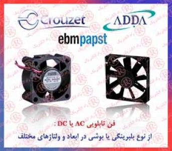 فن تابلویی EBM PAPST ، فن AC ای بی ام پاپ ست ، فن DC سان آیس ، فن بوشی SAN ACE ، فن بلبرینگی ADDA ، فن ضد آب آدا