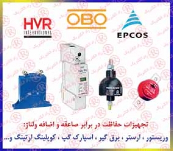 وریستور اپکاس ، ارستر اپکس ،  ارستر ترکیبی EPCOS ، برقگیر ابو ، صاعقه گیر OBO ، اسپارک گپ زیمنس ، کوپلینگ سیستم ارتینگ  SIEMENS