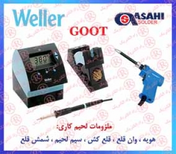 هویه گات ، هویه رومیزی  GOOT، هویه قلمی ولر ، هویه هوای گرم WELLER ، هویه تفنگی GAOYUE ،  وان قلع گايو ، حوضچه قلع DAIYO