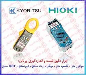 مولتی متر هیوکی ، اهم متر  HIOKI، میلی اهم متر کیوریتسو ، میکرو اهم متر KYORITSU ،  LCR متر فولوک ، LC متر فلوک ، کلمپ متر FLUKE 