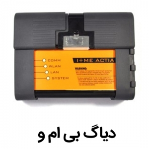  دیاگ بی ام وICOMA2 