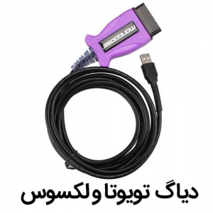  دیاگ تویوتا و لکسوس 