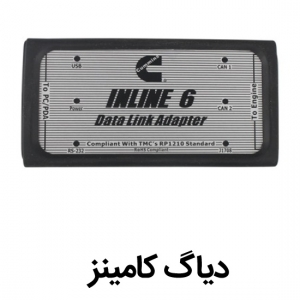  دیاگ کامینزInline 