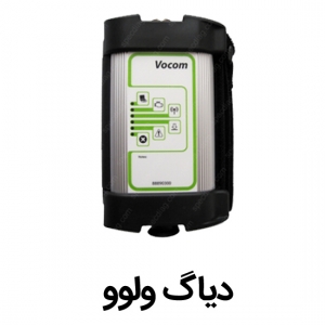  دیاگ ولوو VOCOM 