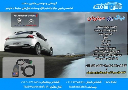 دیاگ تخصصی پژو و سیتروئن