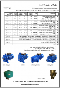 لیست قیمت پمپ آب ، خانگی 02177327856