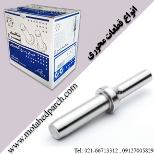 قطعات محوری متحد پرچ