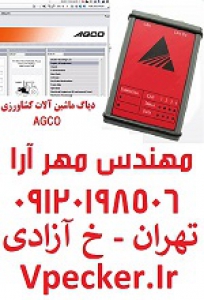 دیاگ ماشین آلات کشاورزی AGCO