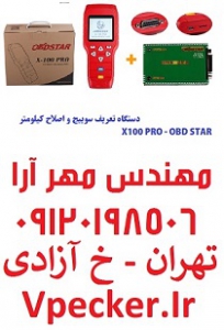 دستگاه تعریف سوییچ و اصلاح کیلومتر X100 ObdSTAR