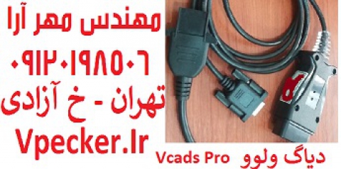 دیاگ ولوو VCADS Pro ایرانی مدل 9998555