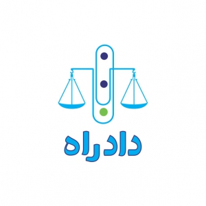 دادراه؛ درگاه ارتباطی مردم با وکلا و حقوقدانان
