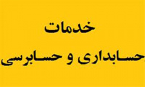 حسابداری، حسابرسی( حسابدار رسمی قوه قضاییه)
