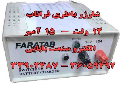 شارژر باطری 12 ولت 18 آمپر فراتاب، شارژر سوئیچینگ فراتاب، FARATAB