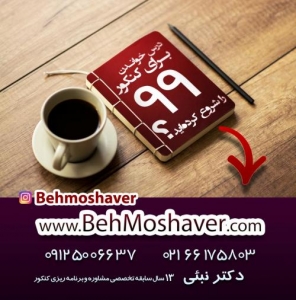 مشاوره و برنامه ریزی کنکور۹۹