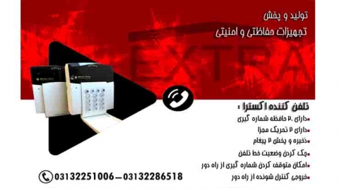 تلفن کننده دزدگیر اکسترا