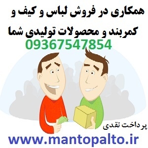 خریدار لباس و کیف و کمربند عمده و جزئی