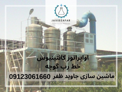 خط تولید رب گوجه continuous