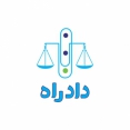 دادراه؛ درگاه ارتباطی مردم با وکلا و حقوقدانان