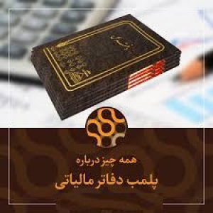 نحوه پلمپ دفاتر تجاری
